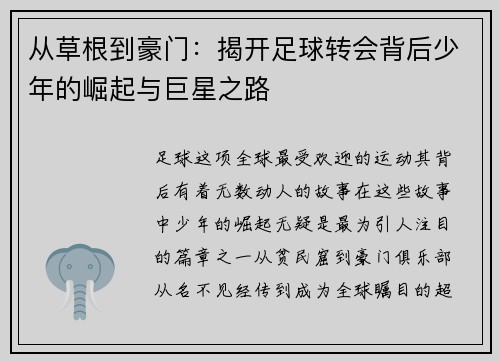从草根到豪门:揭开足球转会背后少年的崛起与巨星之路 从草根到豪门:揭开足球转会背后少年的崛起与巨星之路