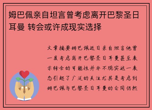 姆巴佩亲自坦言曾考虑离开巴黎圣日耳曼 转会或许成现实选择 姆巴佩亲自坦言曾考虑离开巴黎圣日耳曼 转会或许成现实选择