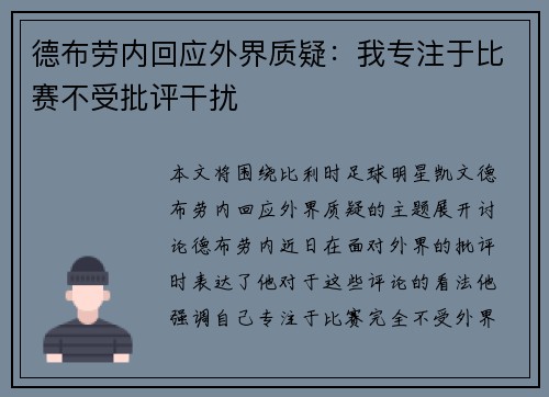 德布劳内回应外界质疑：我专注于比赛不受批评干扰