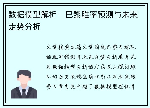 数据模型解析：巴黎胜率预测与未来走势分析