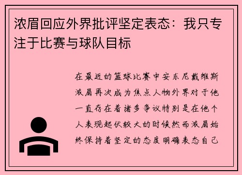 浓眉回应外界批评坚定表态:我只专注于比赛与球队目标 浓眉回应外界批评坚定表态:我只专注于比赛与球队目标