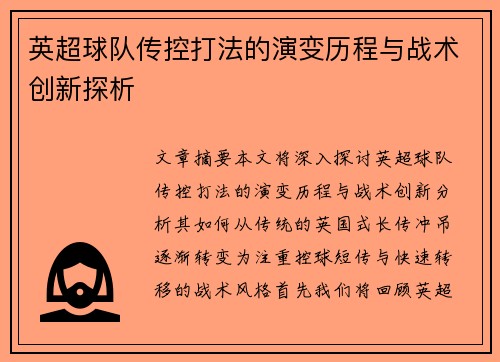 英超球队传控打法的演变历程与战术创新探析 英超球队传控打法的演变历程与战术创新探析