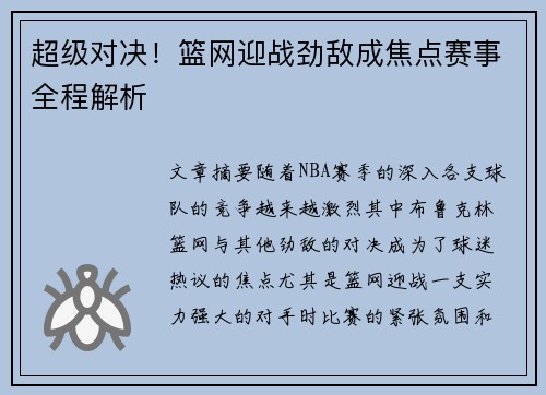超级对决！篮网迎战劲敌成焦点赛事全程解析