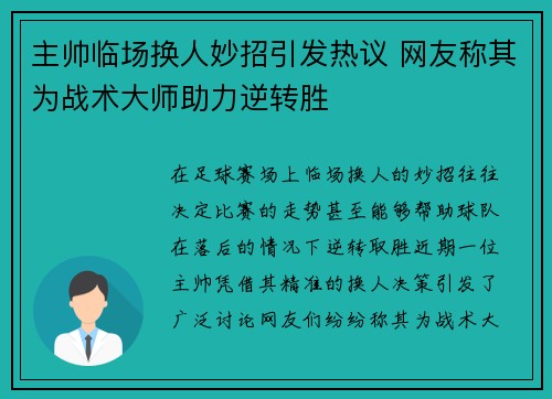 主帅临场换人妙招引发热议 网友称其为战术大师助力逆转胜