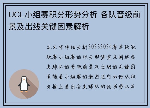 UCL小组赛积分形势分析 各队晋级前景及出线关键因素解析