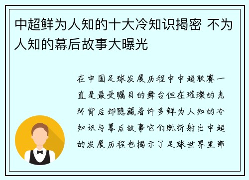 中超鲜为人知的十大冷知识揭密 不为人知的幕后故事大曝光