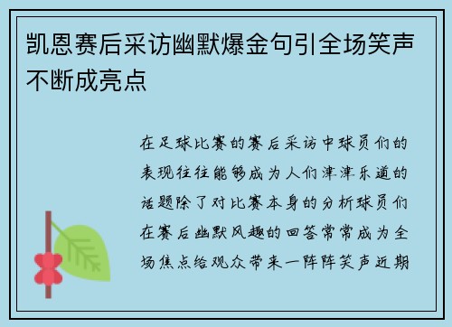 凯恩赛后采访幽默爆金句引全场笑声不断成亮点