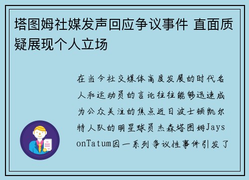 塔图姆社媒发声回应争议事件 直面质疑展现个人立场 塔图姆社媒发声回应争议事件 直面质疑展现个人立场