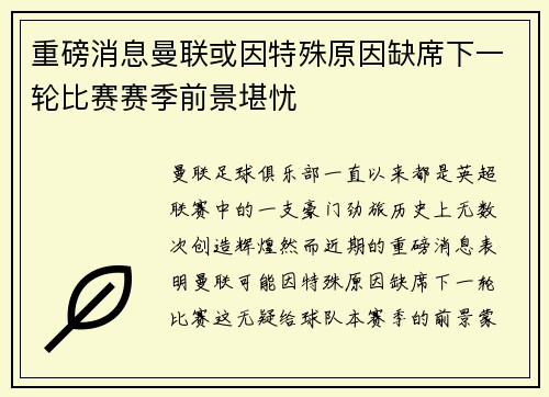 重磅消息曼联或因特殊原因缺席下一轮比赛赛季前景堪忧 重磅消息曼联或因特殊原因缺席下一轮比赛赛季前景堪忧