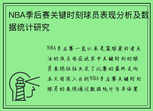 NBA季后赛关键时刻球员表现分析及数据统计研究