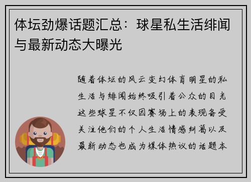 体坛劲爆话题汇总：球星私生活绯闻与最新动态大曝光