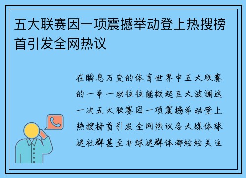 五大联赛因一项震撼举动登上热搜榜首引发全网热议