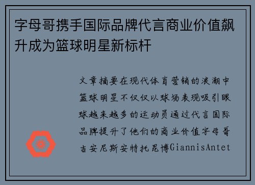 字母哥携手国际品牌代言商业价值飙升成为篮球明星新标杆