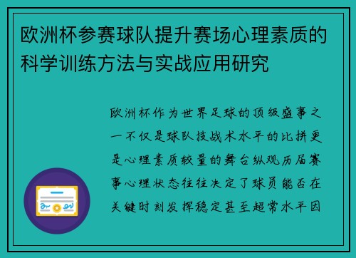 欧洲杯参赛球队提升赛场心理素质的科学训练方法与实战应用研究
