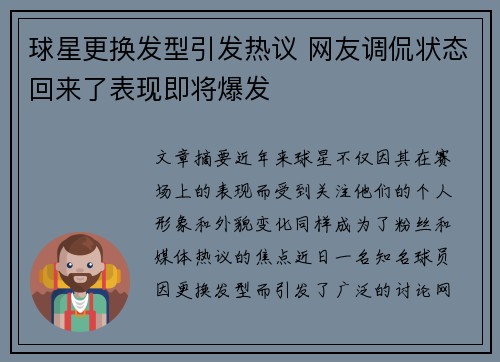 球星更换发型引发热议 网友调侃状态回来了表现即将爆发 球星更换发型引发热议 网友调侃状态回来了表现即将爆发