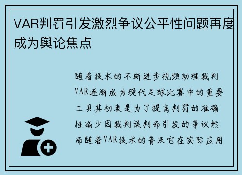 VAR判罚引发激烈争议公平性问题再度成为舆论焦点