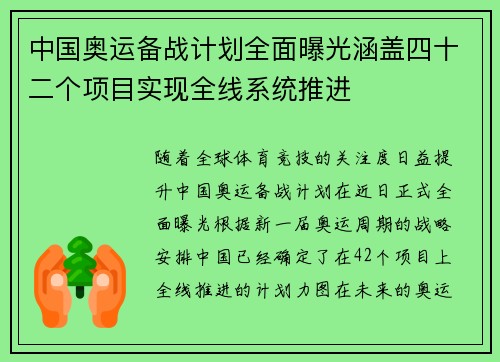 中国奥运备战计划全面曝光涵盖四十二个项目实现全线系统推进