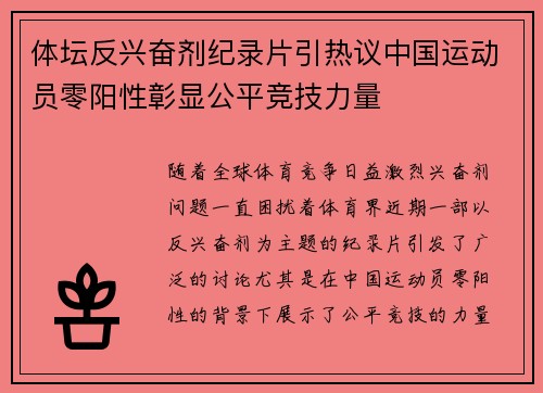 体坛反兴奋剂纪录片引热议中国运动员零阳性彰显公平竞技力量