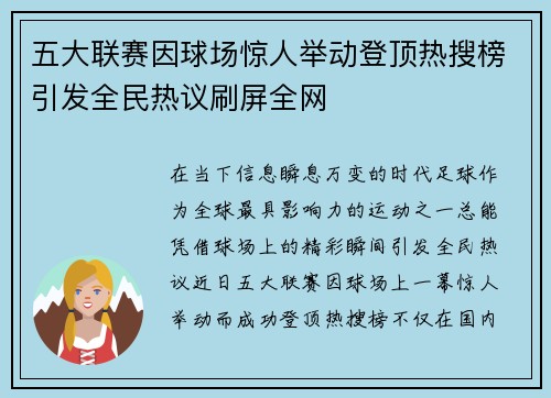 五大联赛因球场惊人举动登顶热搜榜引发全民热议刷屏全网