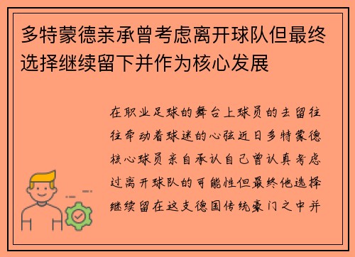 多特蒙德亲承曾考虑离开球队但最终选择继续留下并作为核心发展