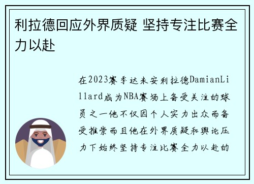 利拉德回应外界质疑 坚持专注比赛全力以赴