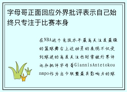 字母哥正面回应外界批评表示自己始终只专注于比赛本身