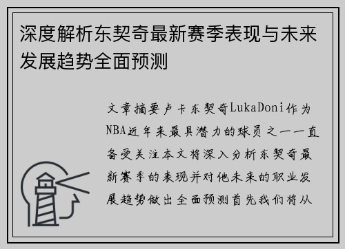 深度解析东契奇最新赛季表现与未来发展趋势全面预测 深度解析东契奇最新赛季表现与未来发展趋势全面预测