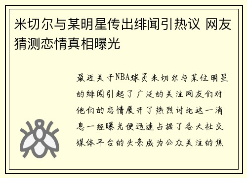 米切尔与某明星传出绯闻引热议 网友猜测恋情真相曝光