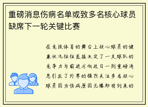 重磅消息伤病名单或致多名核心球员缺席下一轮关键比赛 重磅消息伤病名单或致多名核心球员缺席下一轮关键比赛