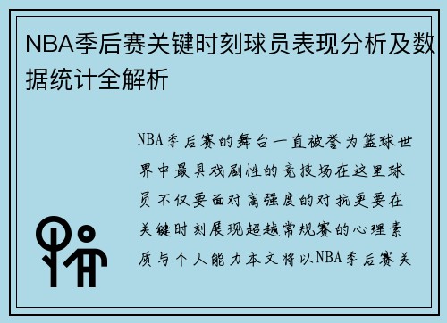 NBA季后赛关键时刻球员表现分析及数据统计全解析