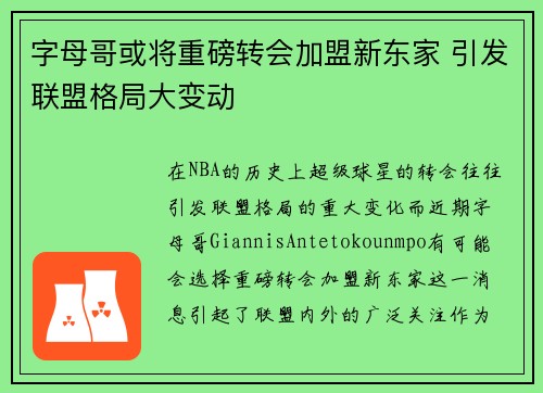 字母哥或将重磅转会加盟新东家 引发联盟格局大变动 字母哥或将重磅转会加盟新东家 引发联盟格局大变动