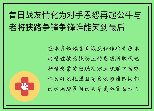 昔日战友情化为对手恩怨再起公牛与老将狭路争锋争锋谁能笑到最后 昔日战友情化为对手恩怨再起公牛与老将狭路争锋争锋谁能笑到最后