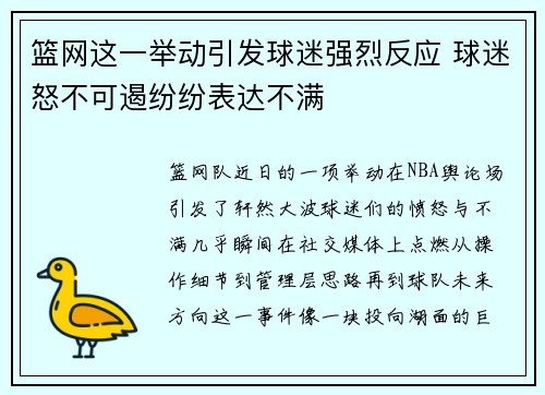 篮网这一举动引发球迷强烈反应 球迷怒不可遏纷纷表达不满