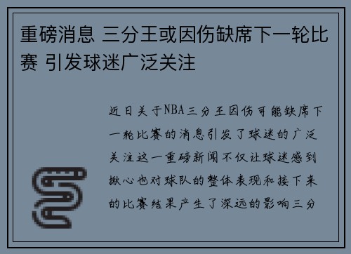 重磅消息 三分王或因伤缺席下一轮比赛 引发球迷广泛关注 重磅消息 三分王或因伤缺席下一轮比赛 引发球迷广泛关注