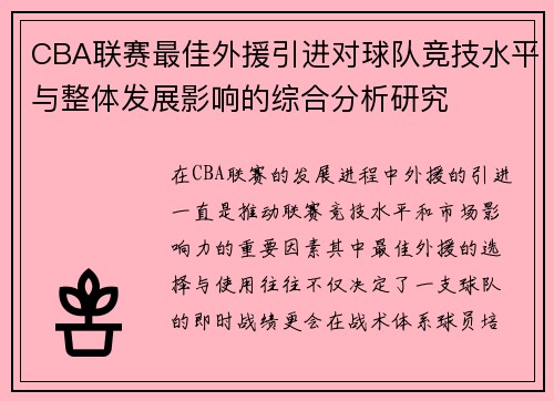 CBA联赛最佳外援引进对球队竞技水平与整体发展影响的综合分析研究 CBA联赛最佳外援引进对球队竞技水平与整体发展影响的综合分析研究