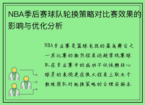 NBA季后赛球队轮换策略对比赛效果的影响与优化分析