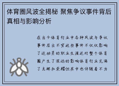 体育圈风波全揭秘 聚焦争议事件背后真相与影响分析 体育圈风波全揭秘 聚焦争议事件背后真相与影响分析
