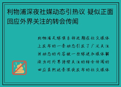 利物浦深夜社媒动态引热议 疑似正面回应外界关注的转会传闻 利物浦深夜社媒动态引热议 疑似正面回应外界关注的转会传闻