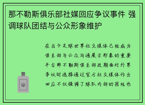 那不勒斯俱乐部社媒回应争议事件 强调球队团结与公众形象维护 那不勒斯俱乐部社媒回应争议事件 强调球队团结与公众形象维护
