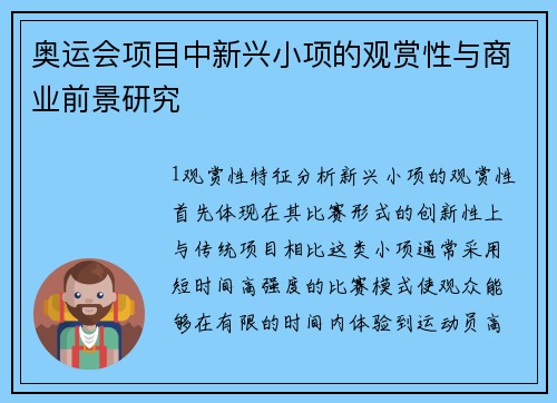 奥运会项目中新兴小项的观赏性与商业前景研究