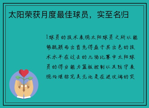 太阳荣获月度最佳球员，实至名归
