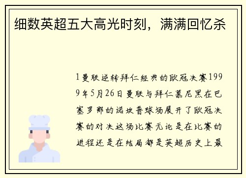 细数英超五大高光时刻，满满回忆杀