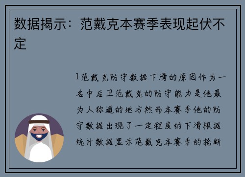 数据揭示：范戴克本赛季表现起伏不定