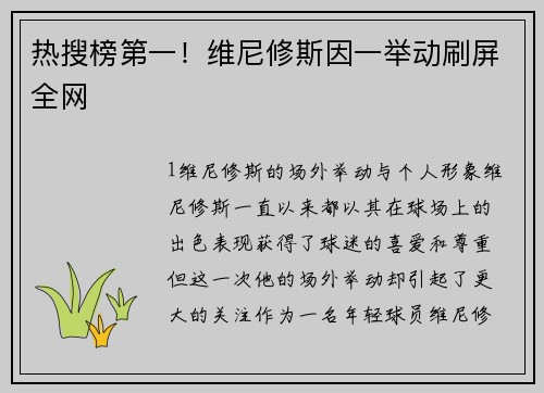 热搜榜第一！维尼修斯因一举动刷屏全网