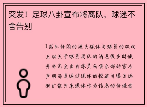 突发！足球八卦宣布将离队，球迷不舍告别