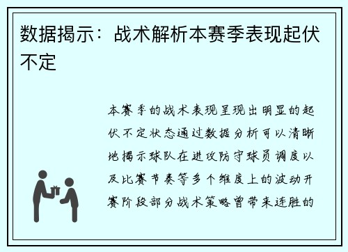 数据揭示：战术解析本赛季表现起伏不定