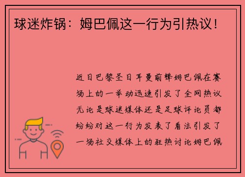 球迷炸锅：姆巴佩这一行为引热议！
