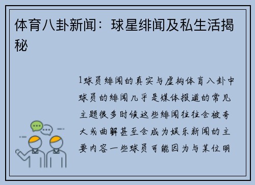 体育八卦新闻：球星绯闻及私生活揭秘