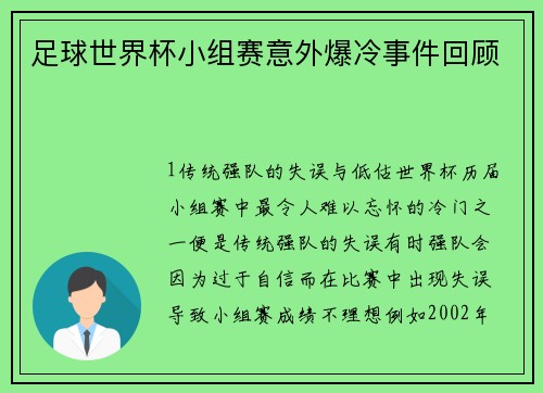 足球世界杯小组赛意外爆冷事件回顾