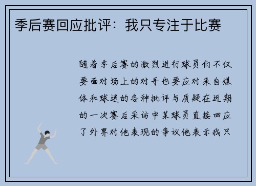 季后赛回应批评：我只专注于比赛
